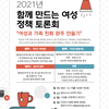 2021년 함께 만드는 완주군 여성정책 토론회 “여성과 가족 친화 완주 만들기”