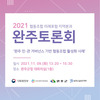 2021 협동조합 미래포럼 지역분과 완주토론회  