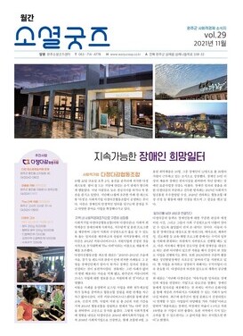 2021 월간소셜굿즈 11월호(vol.29)