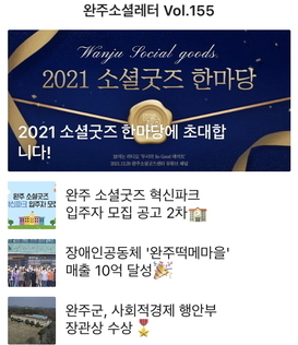 완주소셜레터 Vol.155(2021.12.27) 