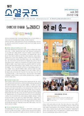2021 월간소셜굿즈 12월호(vol.30)