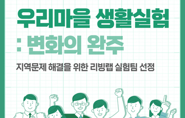 지역문제 해결 리빙랩 12개 실험팀 선정