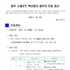 완주 소셜굿즈 혁신파크 입주자 모집 공고(2차)