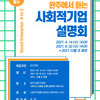 2021 완주에서 듣는 사회적기업 설명회 신청안내 