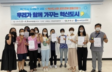 '우리가 함께 가꾸는 혁신도시' 주민역량 강화 교육 수료식