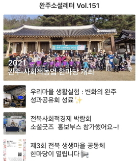 완주소셜레터 Vol.151(2021.11.29)