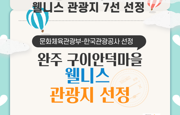 안덕마을 문체부 ‘웰니스 관광지 7선’ 선정