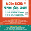 2021 소셜굿즈 한마당 [보이는 라디오 : 두시의 소굿 데이트]