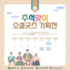 지역을 살리는 착한소비 [2022 추석맞이 완주군 소셜굿즈 기획전] 개최
