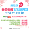 [완주군마을공동체지원센터] 2022 완주군 농촌관광 할인패키지 쇼핑라이브 안내(5.17)