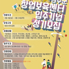 [완주군창업보육센터] 2022년도 창업보육센터 입주기업 정기 모집(~4월 중) 