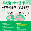 2023년 예산편성 주민참여예산 공모 사회적경제·청년 분야(설명회6.15)