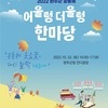 2022년 완주군 공동체 어울렁더울렁 한마당