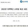 2022 완주군 역량강화사업 「지역혁신 소모임 육성사업」 공모