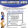 2022 하반기 (예비)사회적기업 설명회 실시 