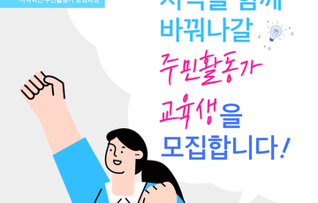 2022년 완주군 역량강화사업 주민활동가 양성과정 교육생 모집