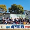 모두가 더불어 함께하는 ‘2022 완주 사회적 농업 한마당’