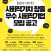 [전라북도 사회적기업 협동조합 통합지원센터] 2022년 전라북도 사회적가치 창출 우수 사회적기업 모집 공고 