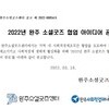 2022년 완주 소셜굿즈 협업 아이디어 공모전 공고(~5.10(화)까지)