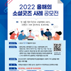 2022 올해의 소셜굿즈 사례 공모전 개최(~12.12까지)