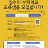 2022년 완주군 역량강화사업 집수리 부캐학교 교육생 모집(~9.30)