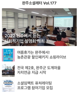 완주소셜레터 Vol.177(2022.6.20)