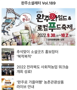 완주소셜레터 Vol.189(2022.9.19)