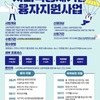 [(사)전북사회적경제연대회의] 2022년 전라북도 사회적경제기금 융자지원사업(~5.16)