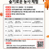 2022년 가을맞이 가족과 함께하는 슬기로운 농사 체험(선착순마감)