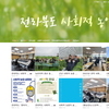 2022 전라북도 사회적 농업 블로그 개설