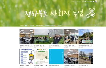2022 전라북도 사회적 농업 블로그 개설