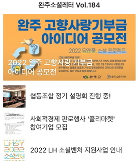 완주소셜레터 Vol.184(2022.8.8)