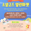 2022년 지역특화사업 [소셜굿즈 열린마켓] 개최 안내(10.29)