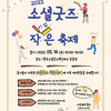 소셜굿즈혁신파크, 작은 축제 행사 개최!