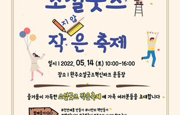 소셜굿즈혁신파크, 작은 축제 행사 개최!
