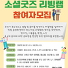 2022 소셜굿즈 리빙랩 공모(~10.26)