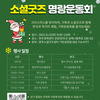 2023 소셜굿즈 명랑운동회가 열립니다(선착순접수중)