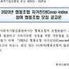 2023년 협동조합 자가진단(Coop-index 2.0) 참여 협동조합 모집 공고