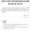 2023년 소셜굿즈 창업스테이션(삼봉지구 A-1블럭) 입주기업 모집 연장 공고(~6.16)