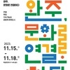 [완주문화도시지원센터] 완주, 문화로 연결하다  행사 안내