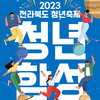 [전북창조경제혁신센터]2023 전라북도 청년축제 '청년함성(전라북도와 청년이 함께 성공하자'