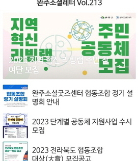 완주소셜레터 Vol.213(2023.04.03)