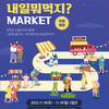 11월 18일 ~ 19일 "내일 뭐 먹지 마켓" 알림