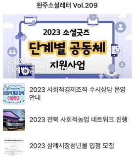완주소셜레터 Vol.209(2023.3.6)