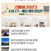 완주소셜레터 Vol.247(2023.12.04)
