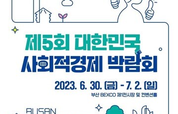 제 5회 대한민국 사회적경제 박람회 in 부산 [현장스케치]