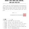 2023 전북 사회적농업 시범사업 참여농장 모집 공고