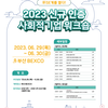 [한국사회적기업진흥원] 2023 신규 인증 사회적기업 워크숍 참여기업 모집(~6.16)