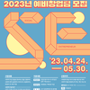 [한국사회적기업진흥원] 2023년 사회적기업가 육성사업 예비창업팀 모집 공고(~5.30)