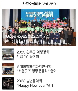 완주소셜레터 Vol.250(2023.12.26)